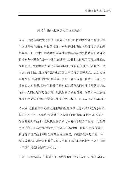 环境生物技术及其应用文献综述
