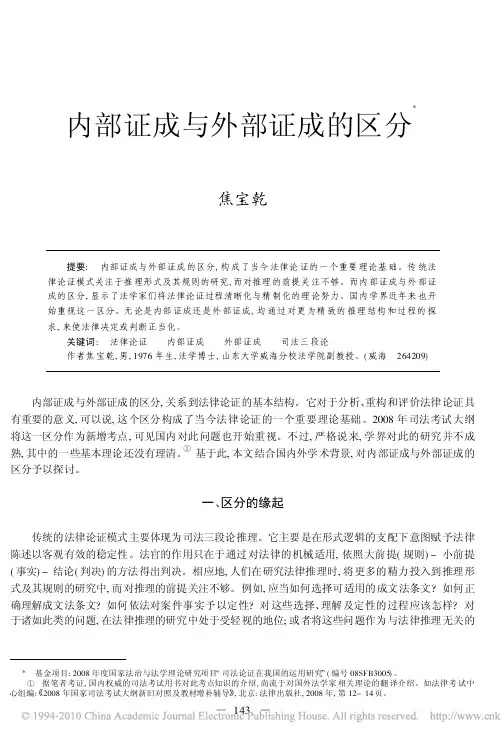 内部证成与外部证成的区分