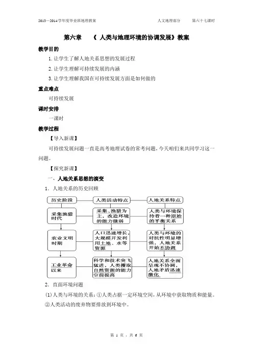 《 人类与地理环境的协调发展》教案