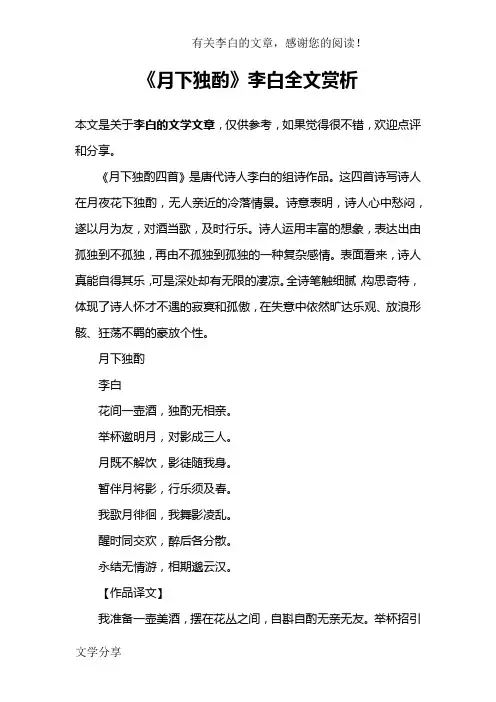 《月下独酌》李白全文赏析
