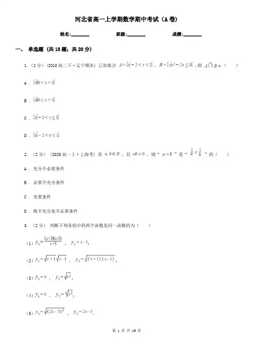 河北省高一上学期数学期中考试(A卷)