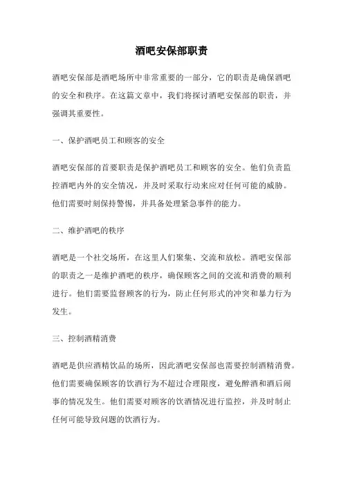 酒吧安保部职责
