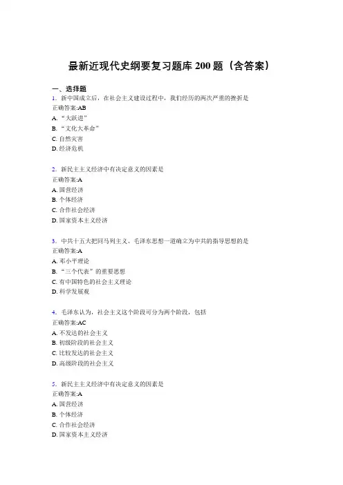 最新近现代史纲要复习题库200题(含答案)AJS