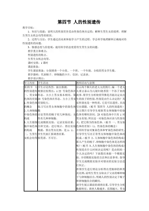 八年级生物下册第四节  人的性别遗传教案