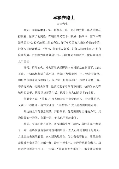 精选高考作文：幸福在路上
