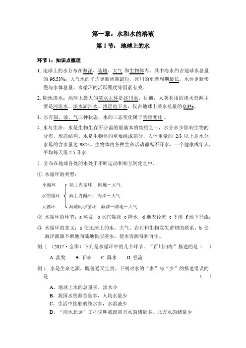 八年级上册科学第1章水和水的溶液第1节地球上的水教案