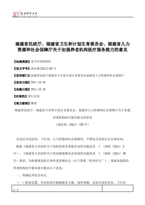 福建省民政厅、福建省卫生和计划生育委员会、福建省人力资源和社