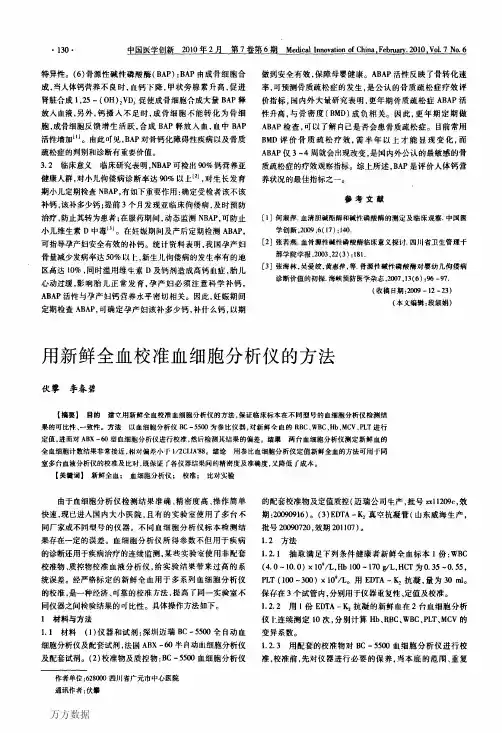 用新鲜全血校准血细胞分析仪的方法