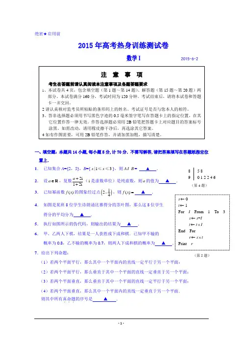江苏省如东高级中学2015年高考热身训练数学试题案 Word版含答案
