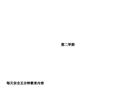 第二学期每天5分分钟安全教育内容