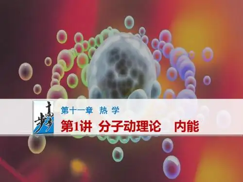 高考物理(江苏专用)大一轮复习讲义课件:第11章 第1讲 分子动理论 内能