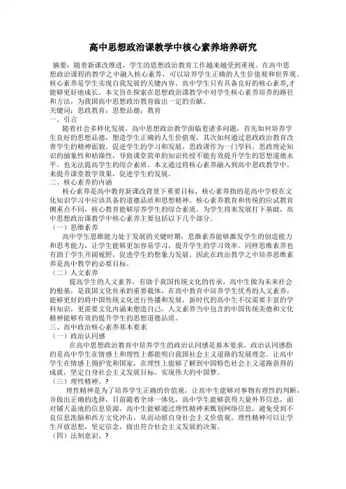 高中思想政治课教学中核心素养培养研究