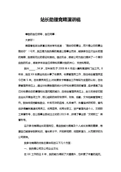 站长助理竞聘演讲稿
