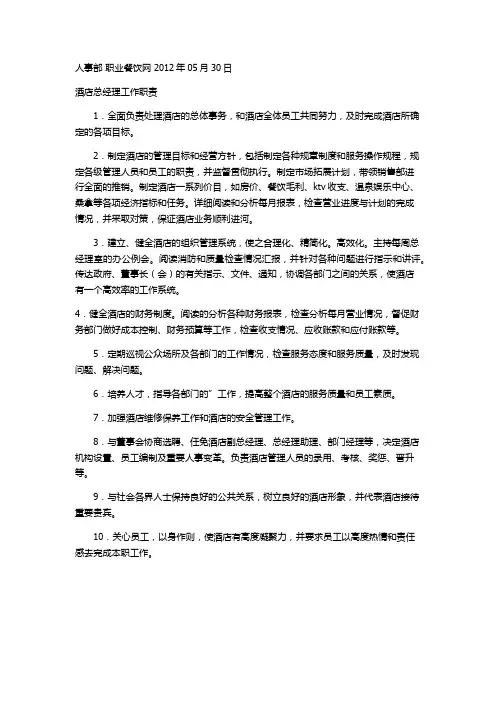 酒店总经理工作职责