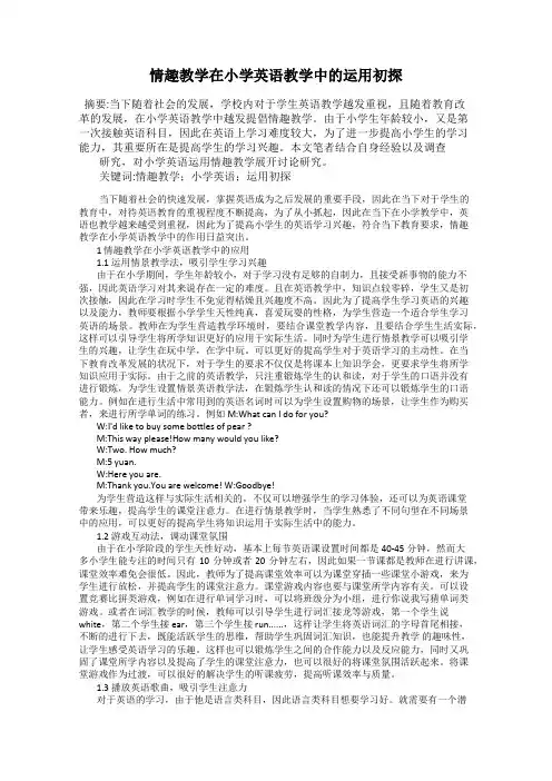 情趣教学在小学英语教学中的运用初探