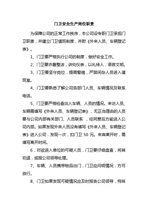 门卫安全生产岗位职责