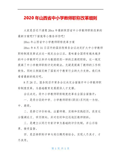 2020年山西省中小学教师职称改革细则