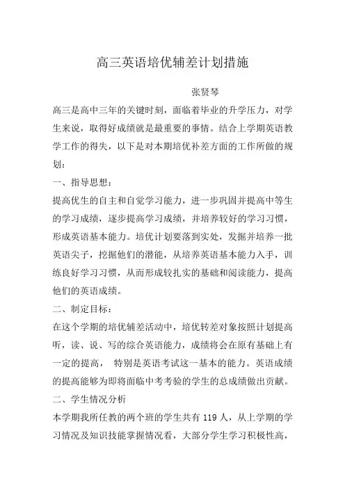 高三英语培优辅差计划措施