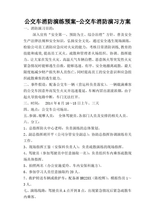 公交车应急演练