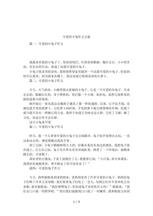 可爱的小兔作文五篇