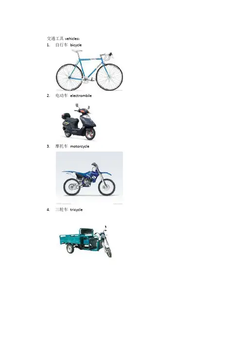 日常生活常用英文单词---交通工具(图)