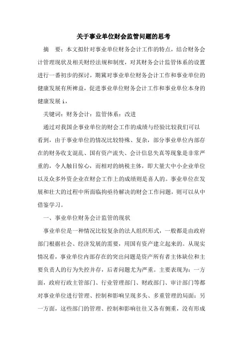 关于事业单位财会监管问题的思考