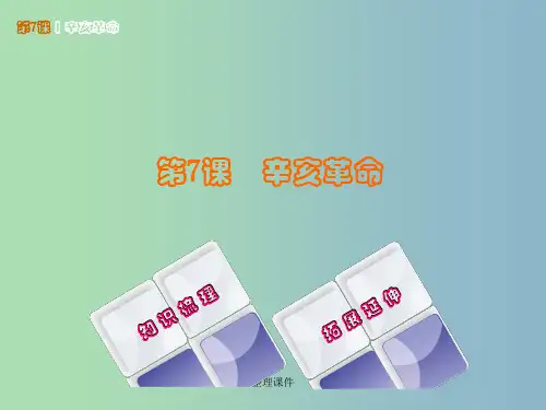 中考历史总复习八上第二单元近代化的起步第7课辛亥革命