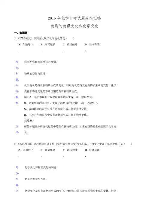 2015年化学中考试题分类汇编：物质的物理变化和化学变化(含答案)