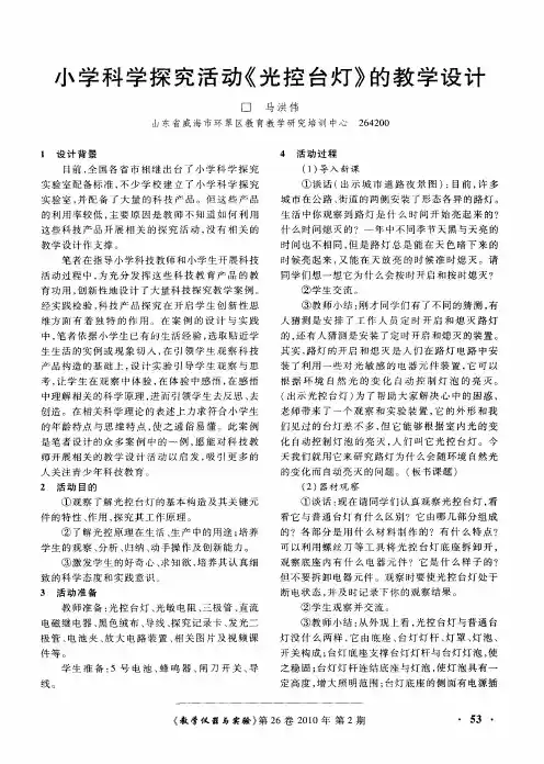 小学科学探究活动《光控台灯》的教学设计