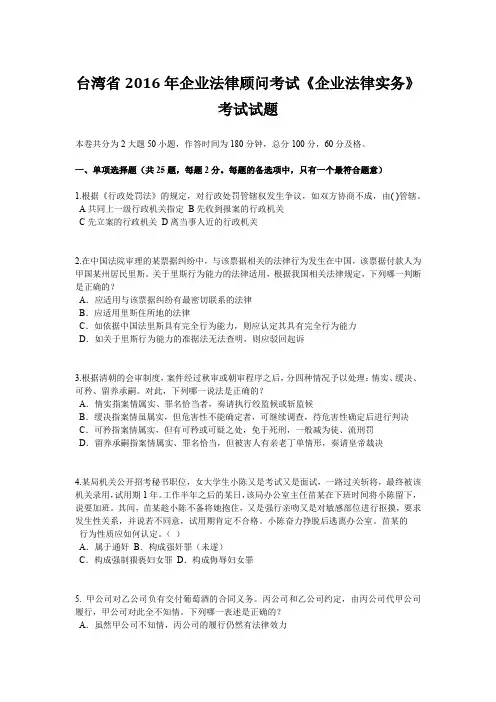 台湾省2016年企业法律顾问考试《企业法律实务》考试试题