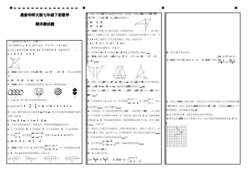最新华师大版七年级下册数学期末测试卷