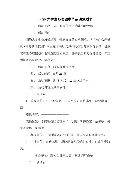 5月25日大学生心理健康节活动策划书