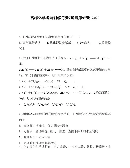 高考化学考前训练每天7道题第97天