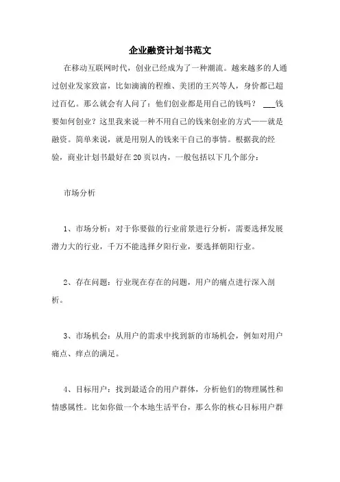 企业融资计划书范文