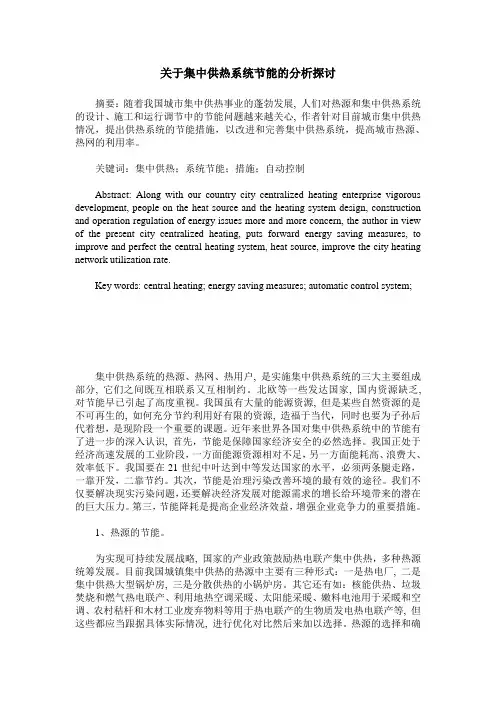 关于集中供热系统节能的分析探讨