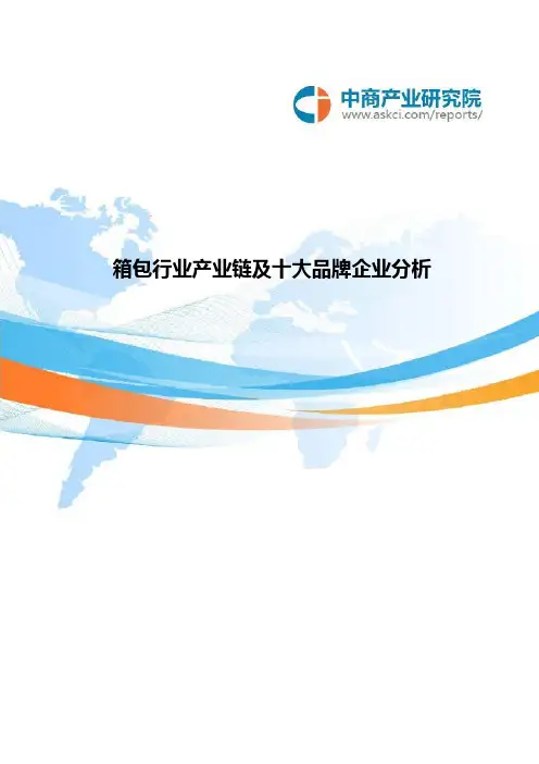 箱包行业产业链及十大品牌企业分析