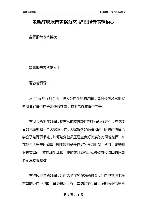 最新辞职报告表格范文_辞职报告表格模板