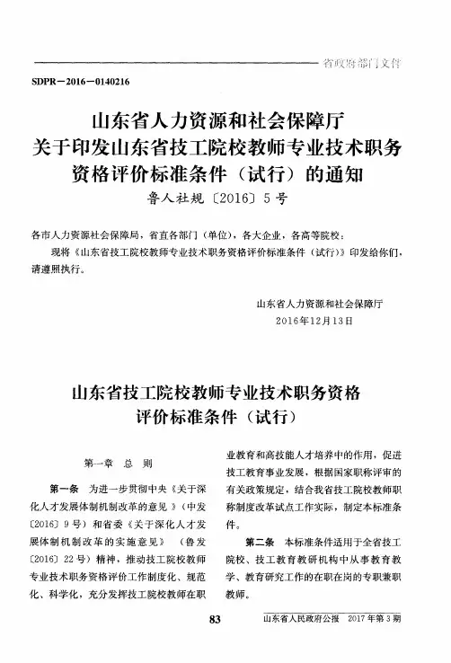 山东省人力资源和社会保障厅关于印发山东省技工院校教师专业技术