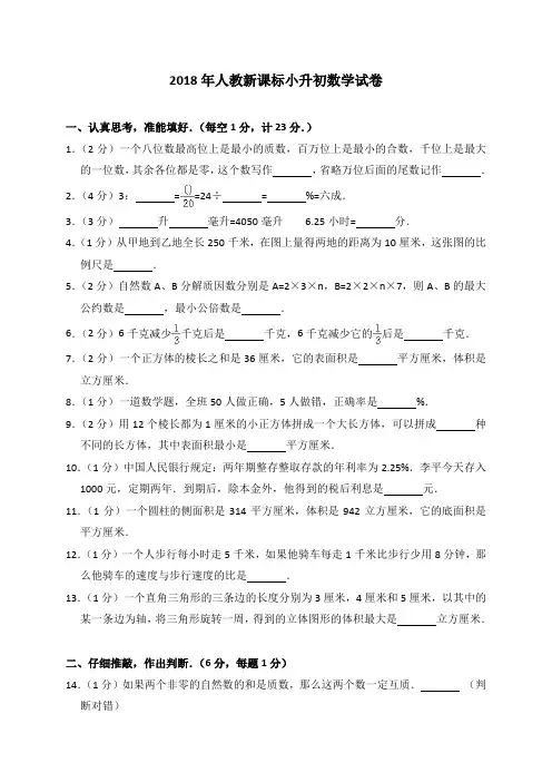 六年级下册数学试题 小升初试卷 人教新课标(含解析)
