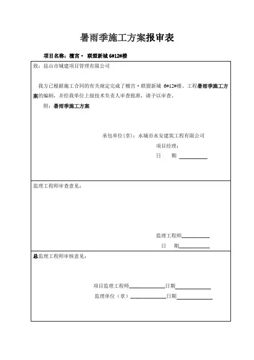 暑雨季施工方案报审表
