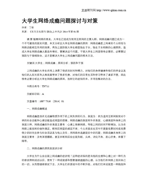大学生网络成瘾问题探讨与对策