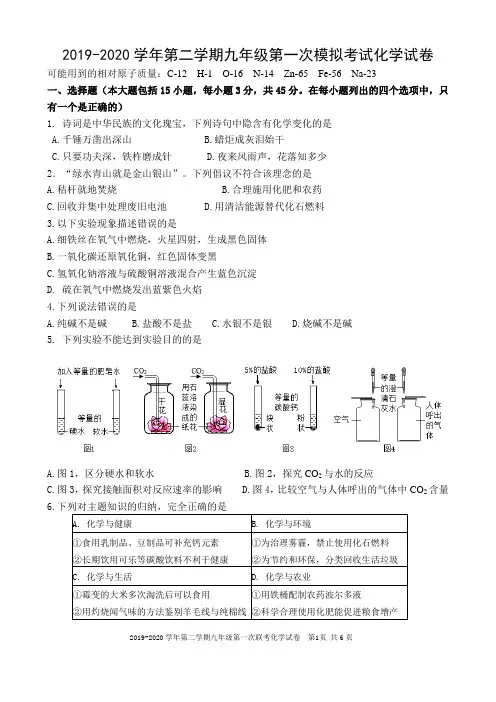 东莞市2019-2020学年第二学期九年级第一次模拟考试化学试卷(含参考答案)