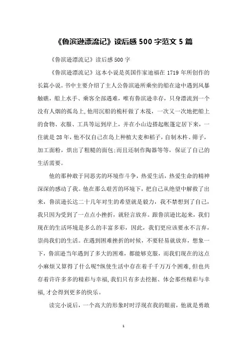 《鲁滨逊漂流记》读后感500字范文5篇