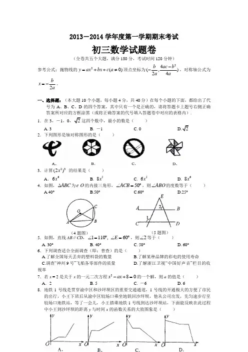 2013-2014学年度第一学期期末考试初三数学试题卷