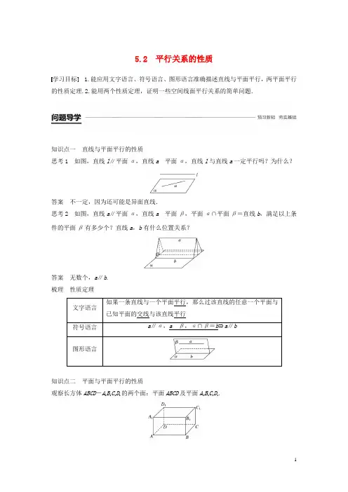 高中数学第一章立体几何初步5.2平行关系的性质学案北师大版必修220180815450
