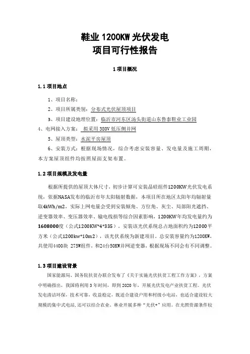 1.2MW工商业分布式光伏电站项目可行性研究报告