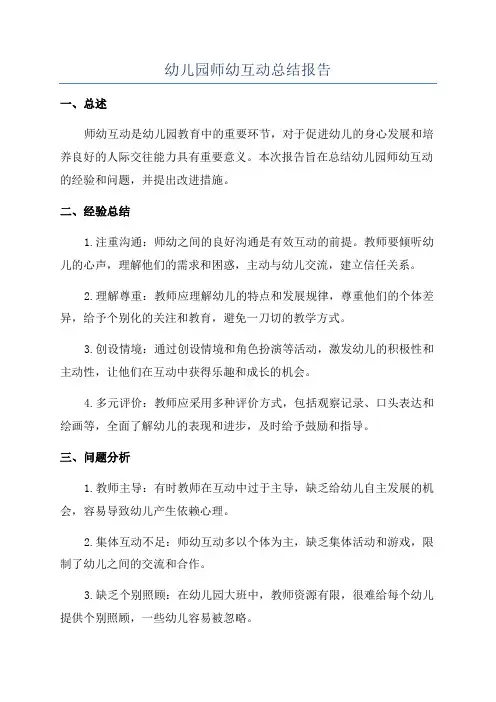 幼儿园师幼互动总结报告