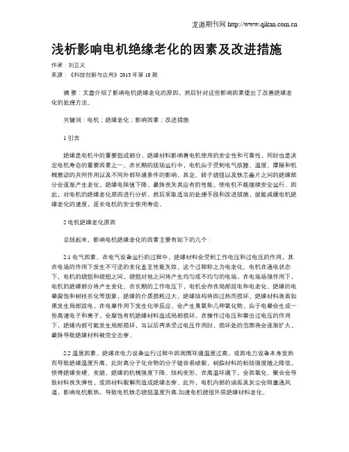 浅析影响电机绝缘老化的因素及改进措施