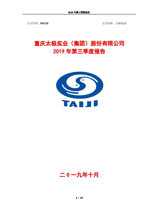 太极集团：2019年第三季度报告