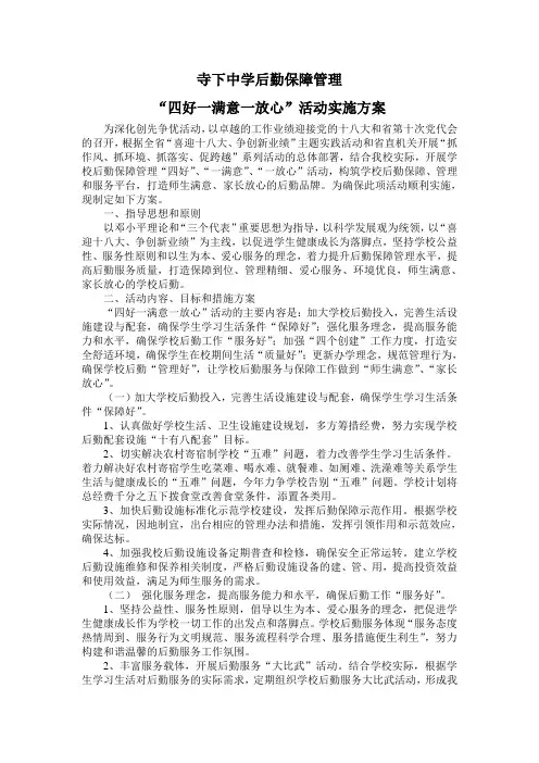 关于开展学校后勤保障管理